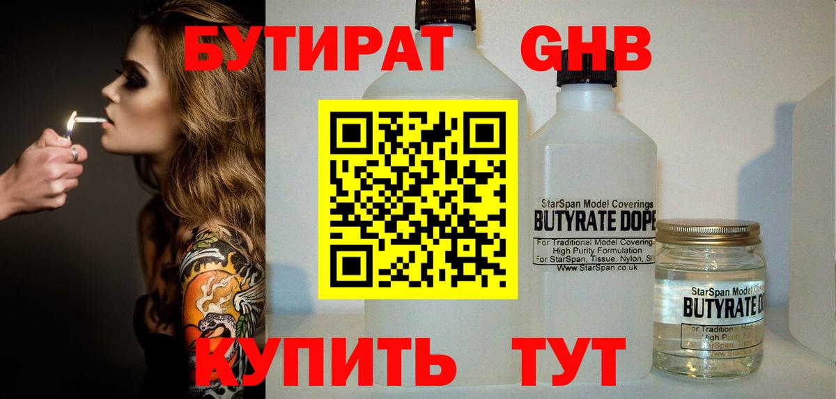Чусовой  БУТИРАТ  Вход с VPN  Бутират бутик 