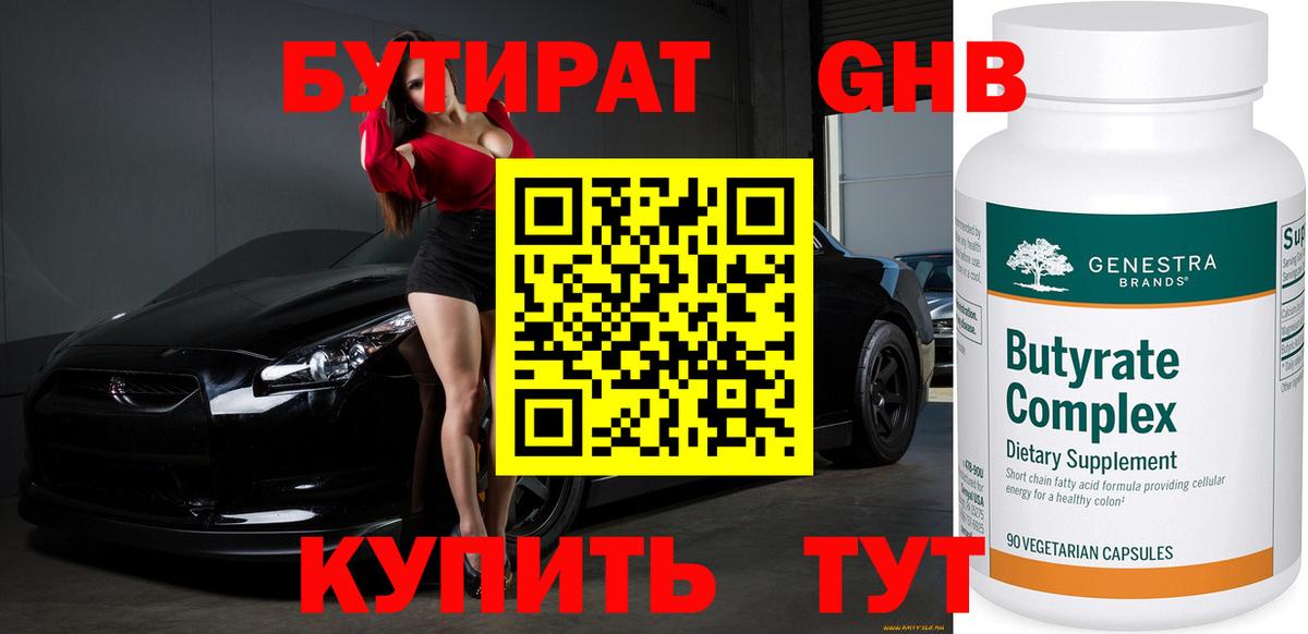 Бутират GHB  Чусовой 