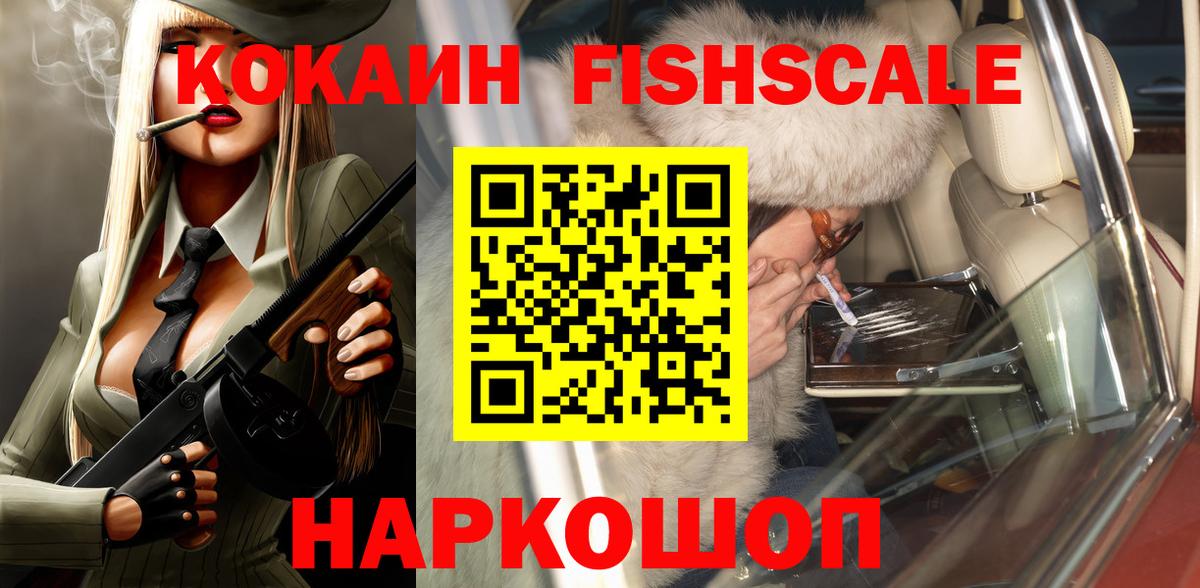 КОКАИН Fish Scale Чусовой